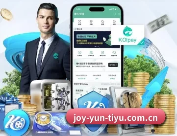 joy-yun-tiyu.com.cn APP 深度功能