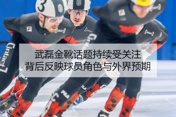 武磊金靴话题持续受关注 背后反映球员角色与外界预期